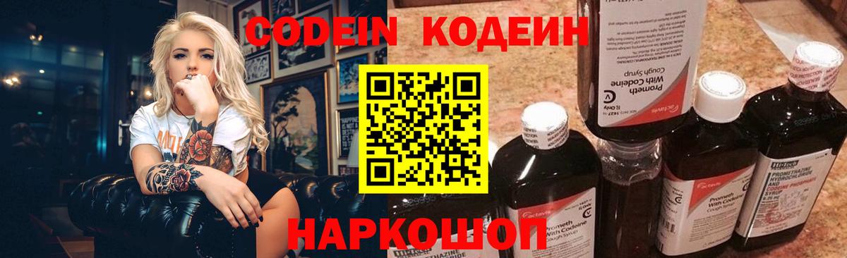 Codein Purple Drank  Кодеиновый сироп Lean Purple Drank  Вход с VPN  Еманжелинск 